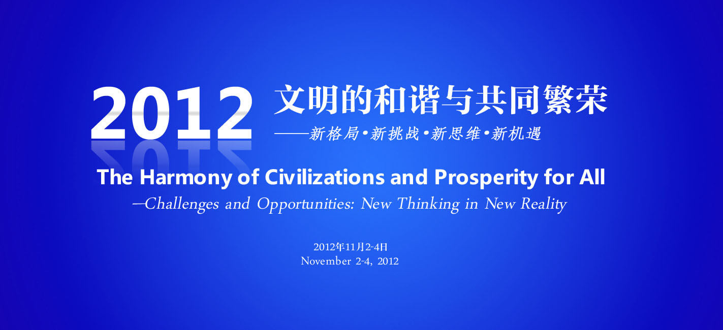 Beijing Forum【2012 Panel II】on Faith and Society in a Global Age